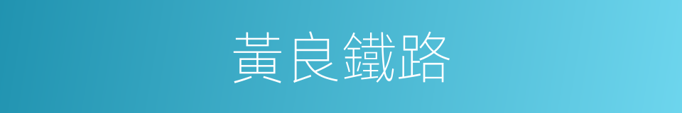 黃良鐵路的同義詞