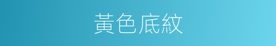 黃色底紋的同義詞