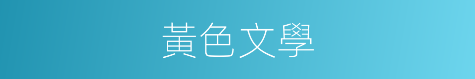 黃色文學的意思