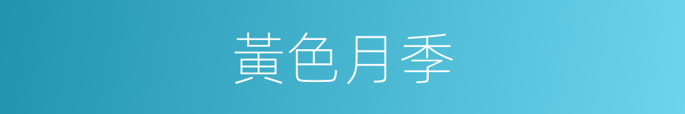 黃色月季的同義詞