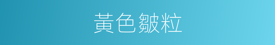黃色皺粒的同義詞