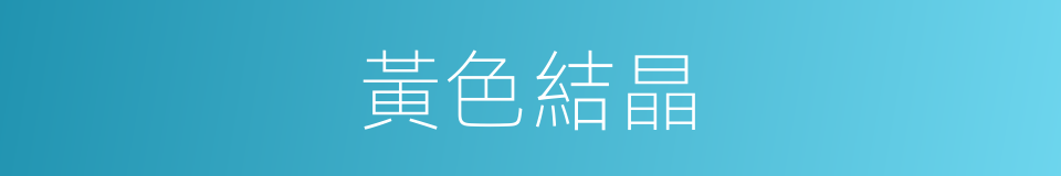 黃色結晶的同義詞