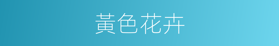 黃色花卉的同義詞