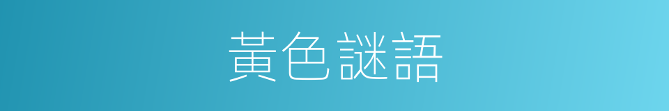 黃色謎語的同義詞