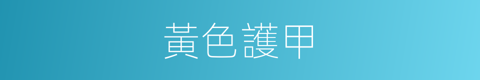黃色護甲的同義詞