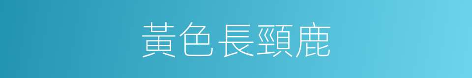 黃色長頸鹿的同義詞