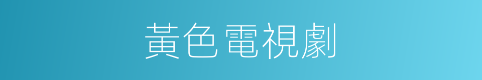 黃色電視劇的同義詞