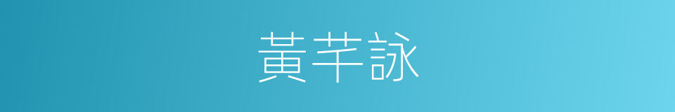 黃芊詠的同義詞