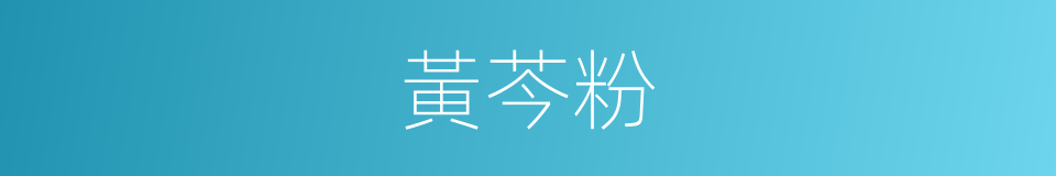 黃芩粉的同義詞