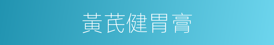 黃芪健胃膏的同義詞