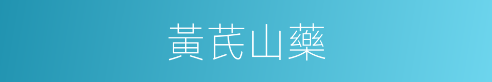 黃芪山藥的同義詞