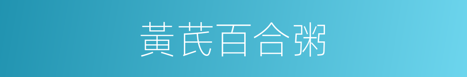 黃芪百合粥的同義詞