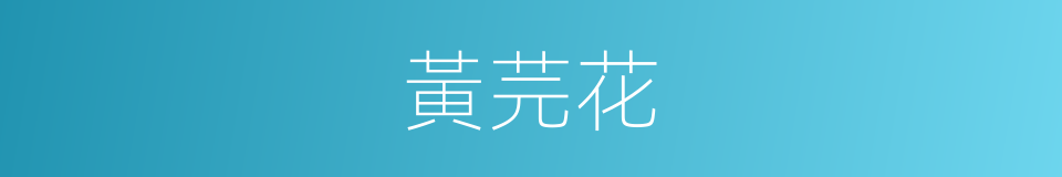 黃芫花的同義詞