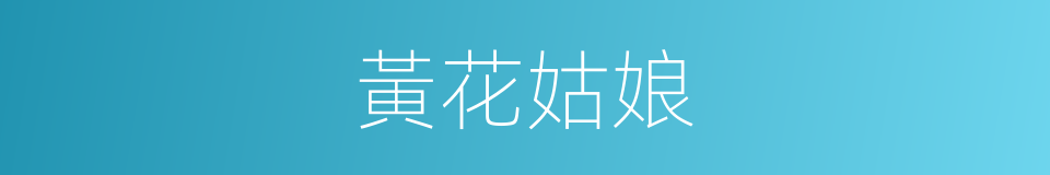 黃花姑娘的意思