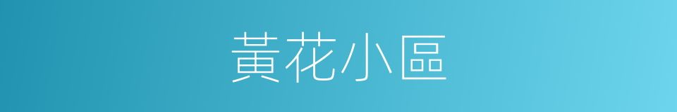黃花小區的同義詞