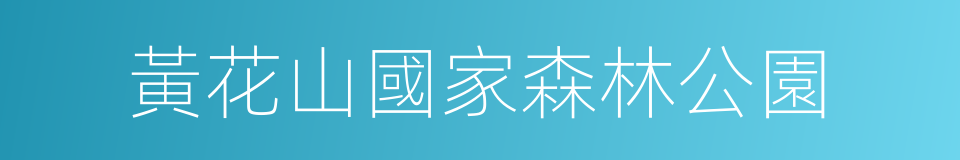 黃花山國家森林公園的意思