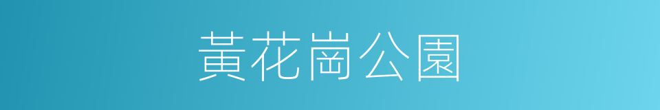 黃花崗公園的同義詞