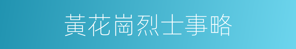 黃花崗烈士事略的同義詞