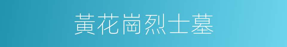 黃花崗烈士墓的同義詞