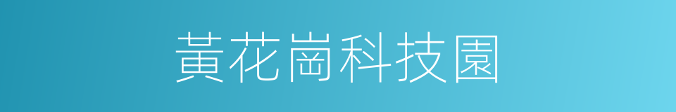 黃花崗科技園的同義詞