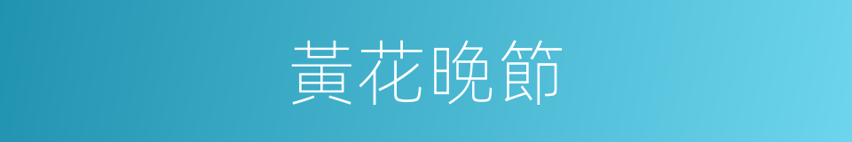 黃花晚節的意思