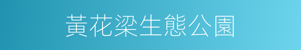 黃花梁生態公園的意思