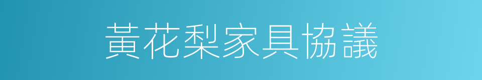 黃花梨家具協議的同義詞