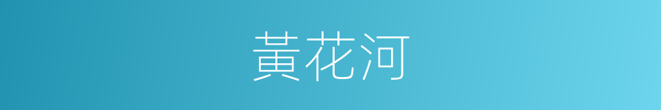 黃花河的同義詞