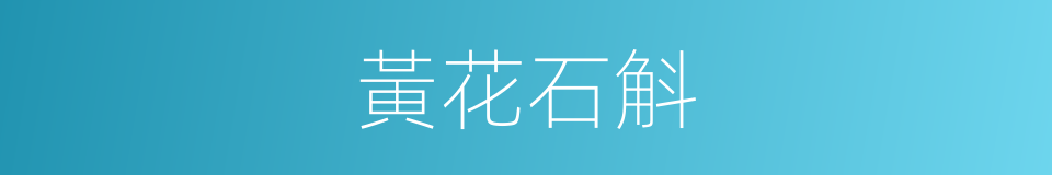 黃花石斛的同義詞