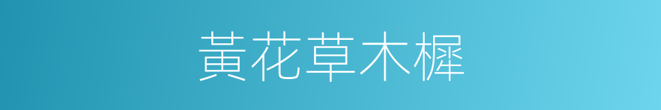 黃花草木樨的同義詞