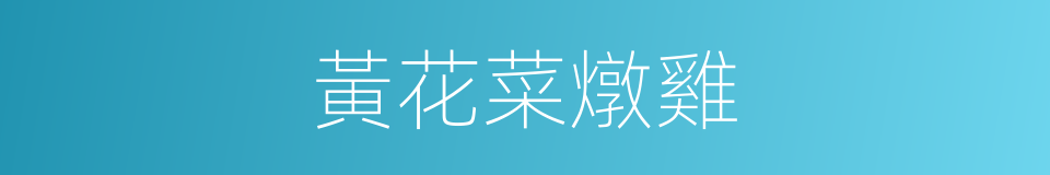 黃花菜燉雞的同義詞