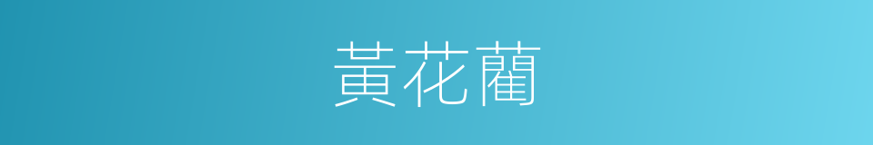 黃花藺的同義詞