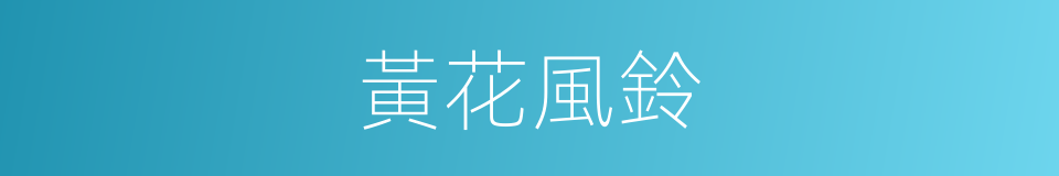 黃花風鈴的同義詞