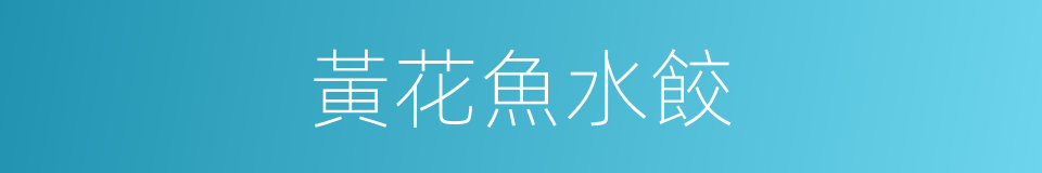 黃花魚水餃的同義詞