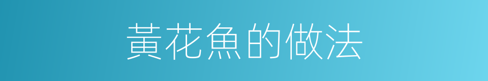 黃花魚的做法的同義詞