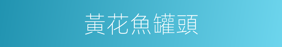 黃花魚罐頭的同義詞