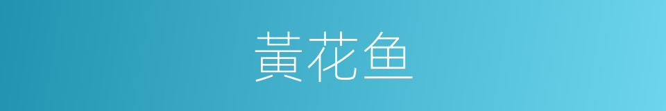 黃花鱼的同義詞