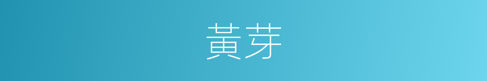 黃芽的意思
