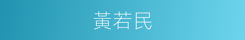 黃若民的同義詞