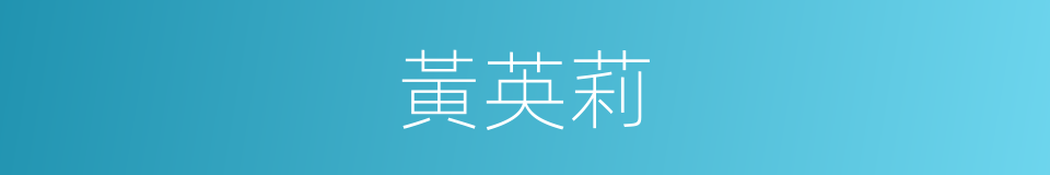 黃英莉的同義詞