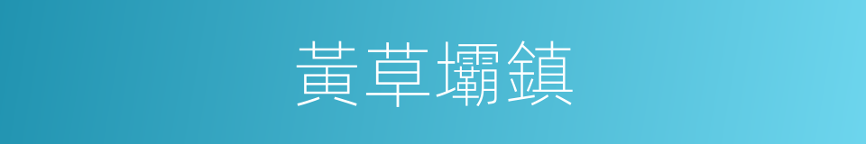 黃草壩鎮的同義詞