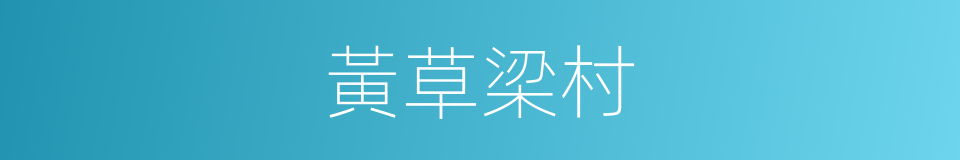 黃草梁村的同義詞