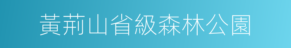 黃荊山省級森林公園的同義詞