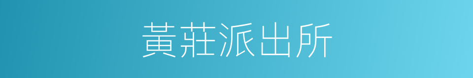 黃莊派出所的同義詞