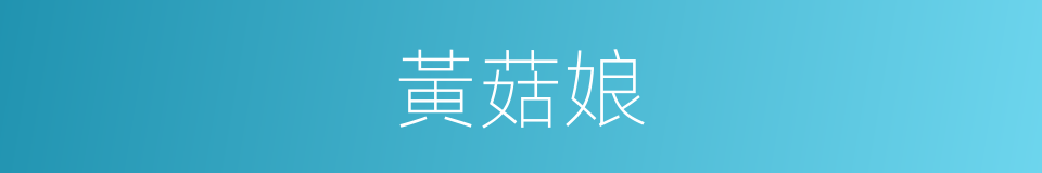 黃菇娘的同義詞