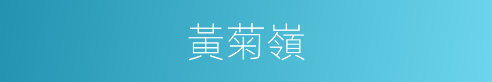 黃菊嶺的同義詞