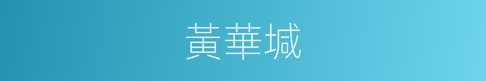 黃華堿的同義詞