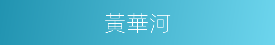 黃華河的同義詞