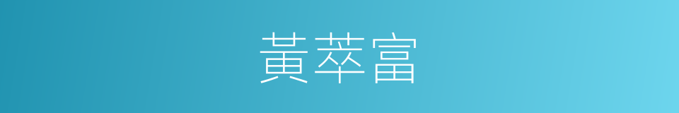 黃萃富的同義詞