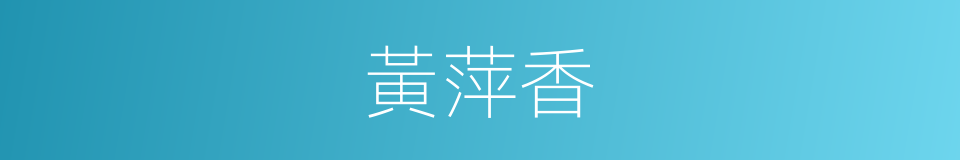黃萍香的同義詞